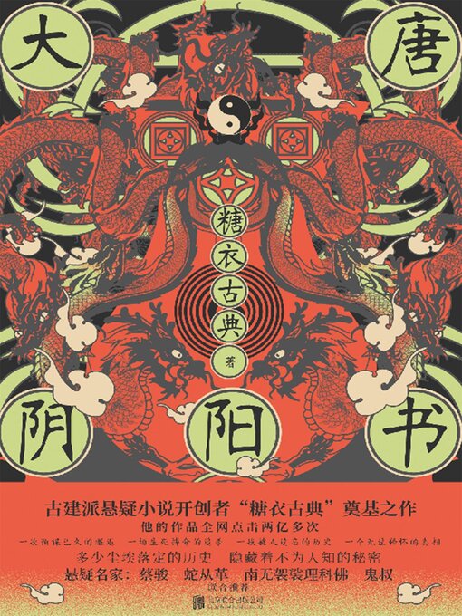 Title details for 大唐阴阳书 by 糖衣古典 - Available